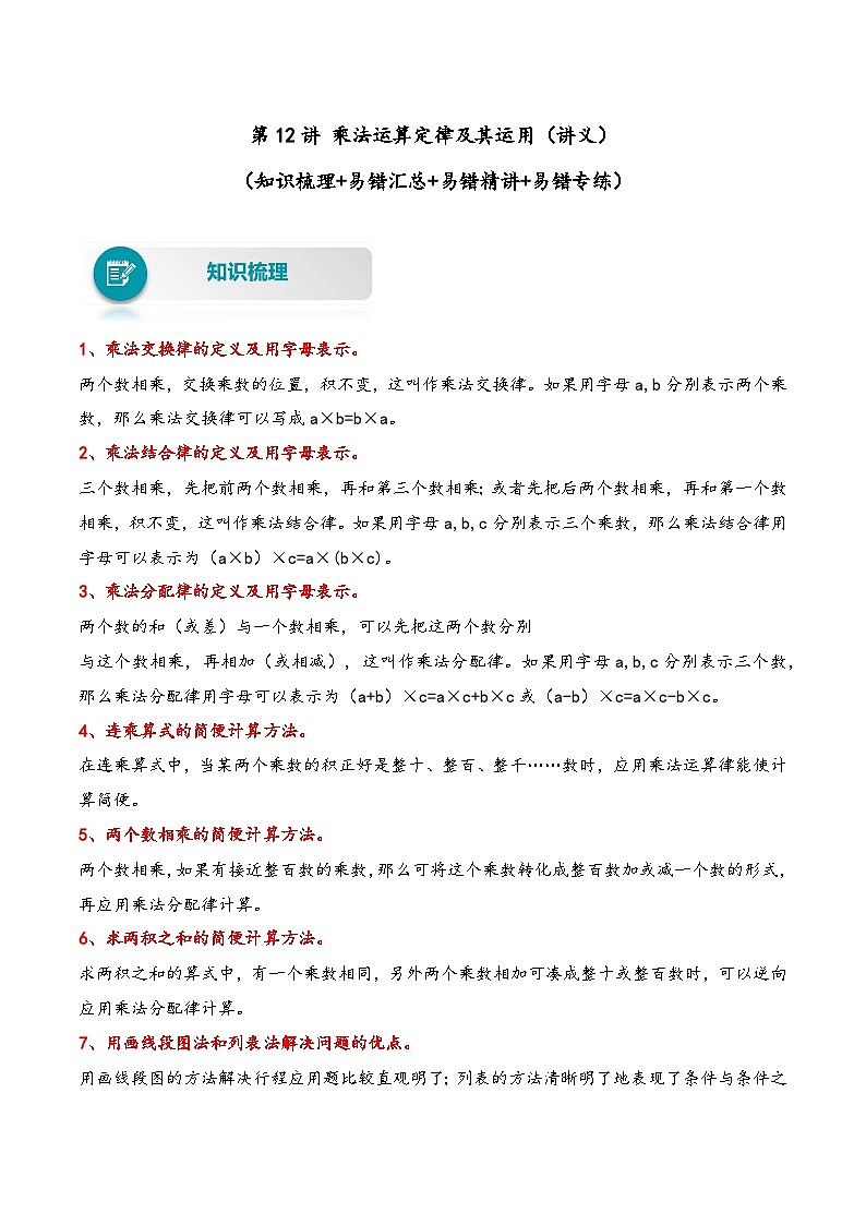 【易错精编讲义】苏教版数学四年级下册：第12讲《乘法运算定律及其运用》知识梳理讲义+易错练习01