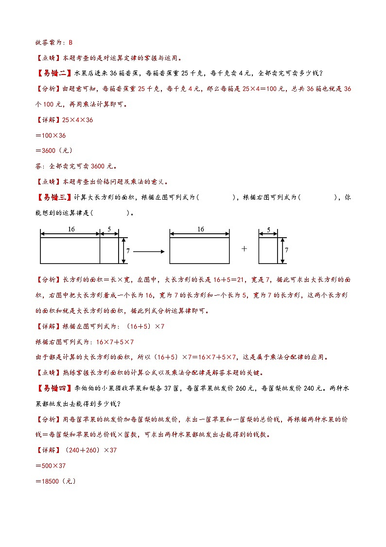 【易错精编讲义】苏教版数学四年级下册：第12讲《乘法运算定律及其运用》知识梳理讲义+易错练习03