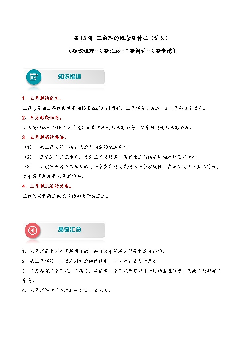 【易错精编讲义】苏教版数学四年级下册：第13讲《三角形的概念及特征》知识梳理讲义+易错练习第1页