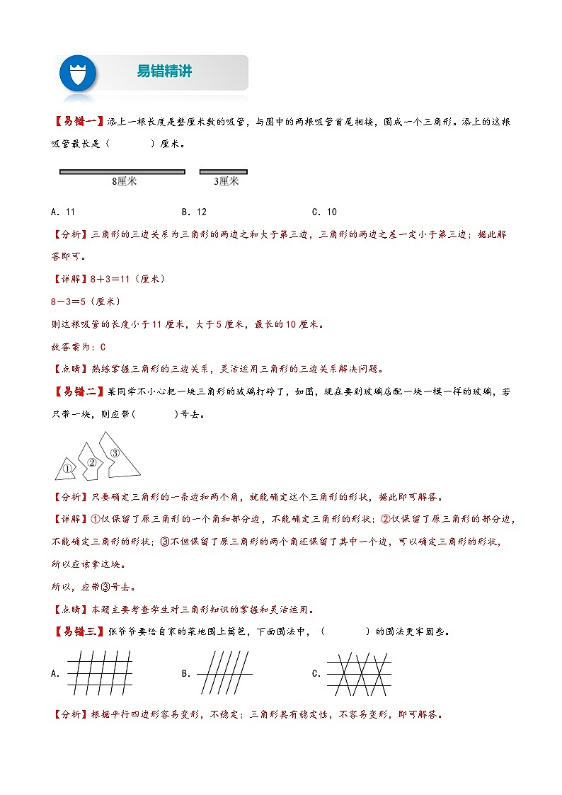 【易错精编讲义】苏教版数学四年级下册：第13讲《三角形的概念及特征》知识梳理讲义+易错练习第2页