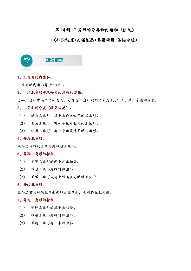 【易错精编讲义】苏教版数学四年级下册：第14讲《三角形的分类和内角和》知识梳理讲义+易错练习01