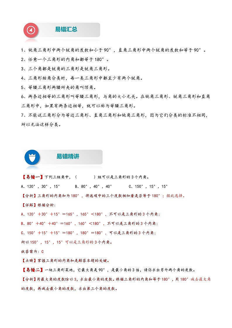 【易错精编讲义】苏教版数学四年级下册：第14讲《三角形的分类和内角和》知识梳理讲义+易错练习02
