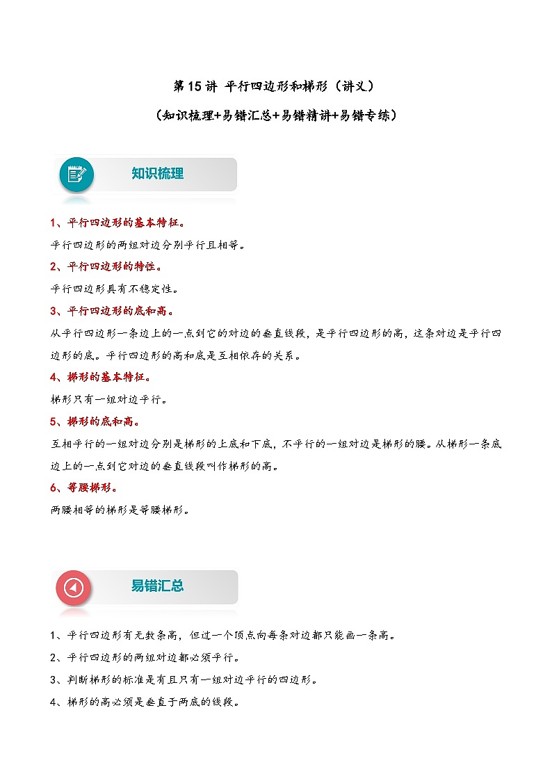 【易错精编讲义】苏教版数学四年级下册：第15讲《平行四边形和梯形》知识梳理讲义+易错练习01