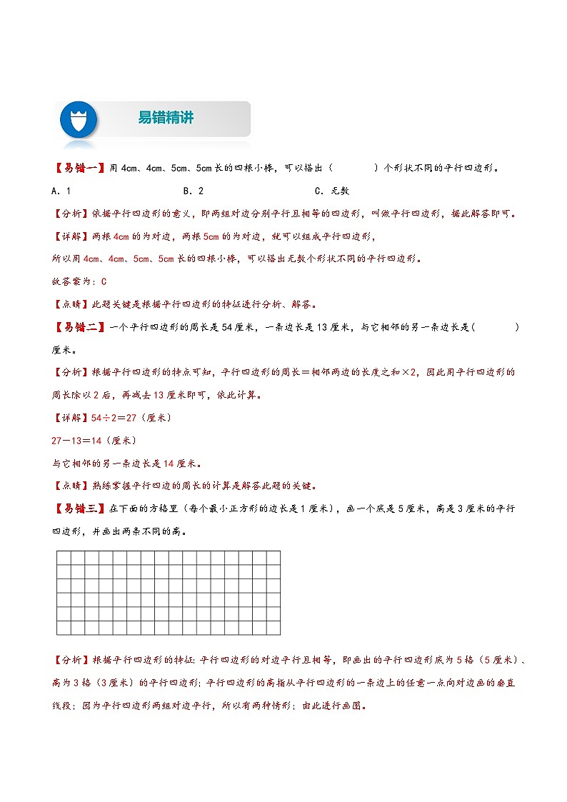 【易错精编讲义】苏教版数学四年级下册：第15讲《平行四边形和梯形》知识梳理讲义+易错练习02