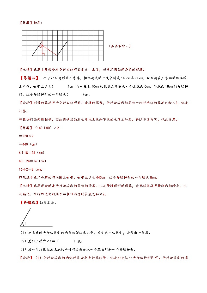 【易错精编讲义】苏教版数学四年级下册：第15讲《平行四边形和梯形》知识梳理讲义+易错练习03