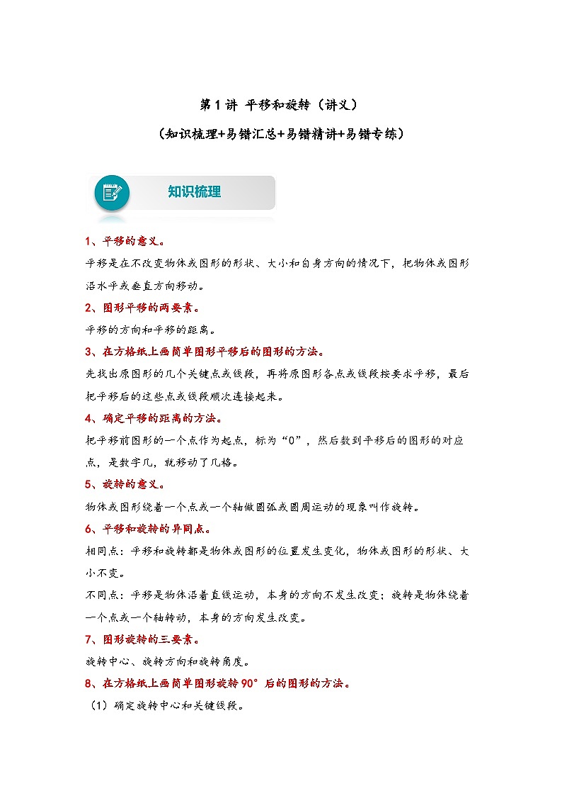【易错精编讲义】苏教版数学四年级下册：第1讲《平移和旋转》知识梳理讲义+易错练习01