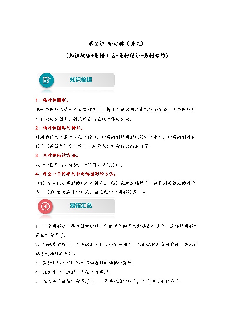 【易错精编讲义】苏教版数学四年级下册：第2讲《轴对称》知识梳理讲义+易错练习01
