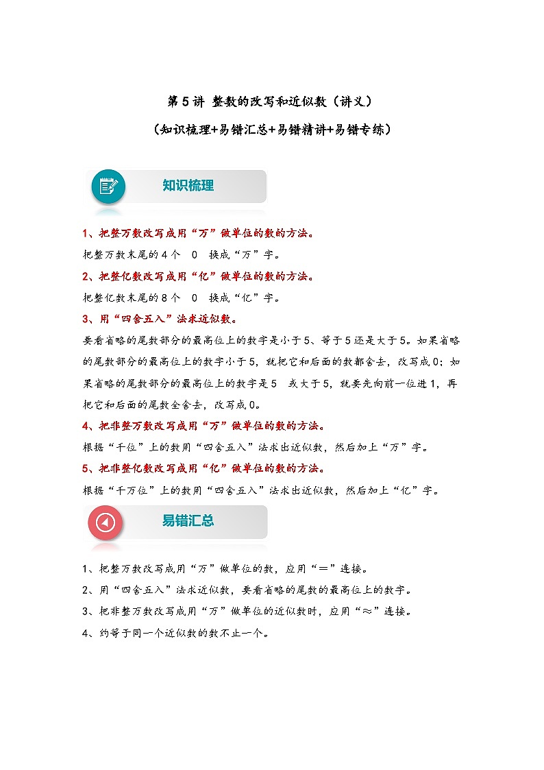 【易错精编讲义】苏教版数学四年级下册：第5讲《整数的改写和近似数》知识梳理讲义+易错练习第1页