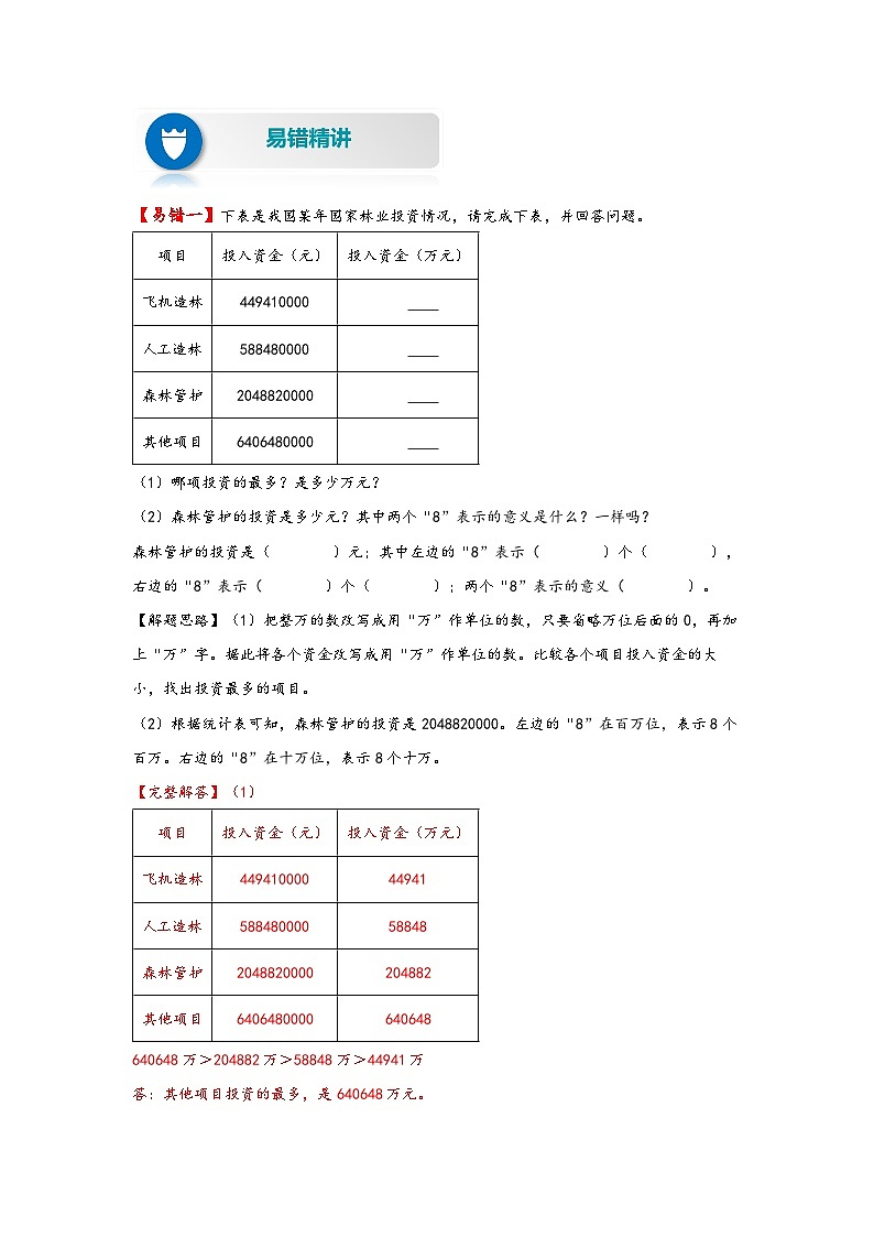 【易错精编讲义】苏教版数学四年级下册：第5讲《整数的改写和近似数》知识梳理讲义+易错练习第2页