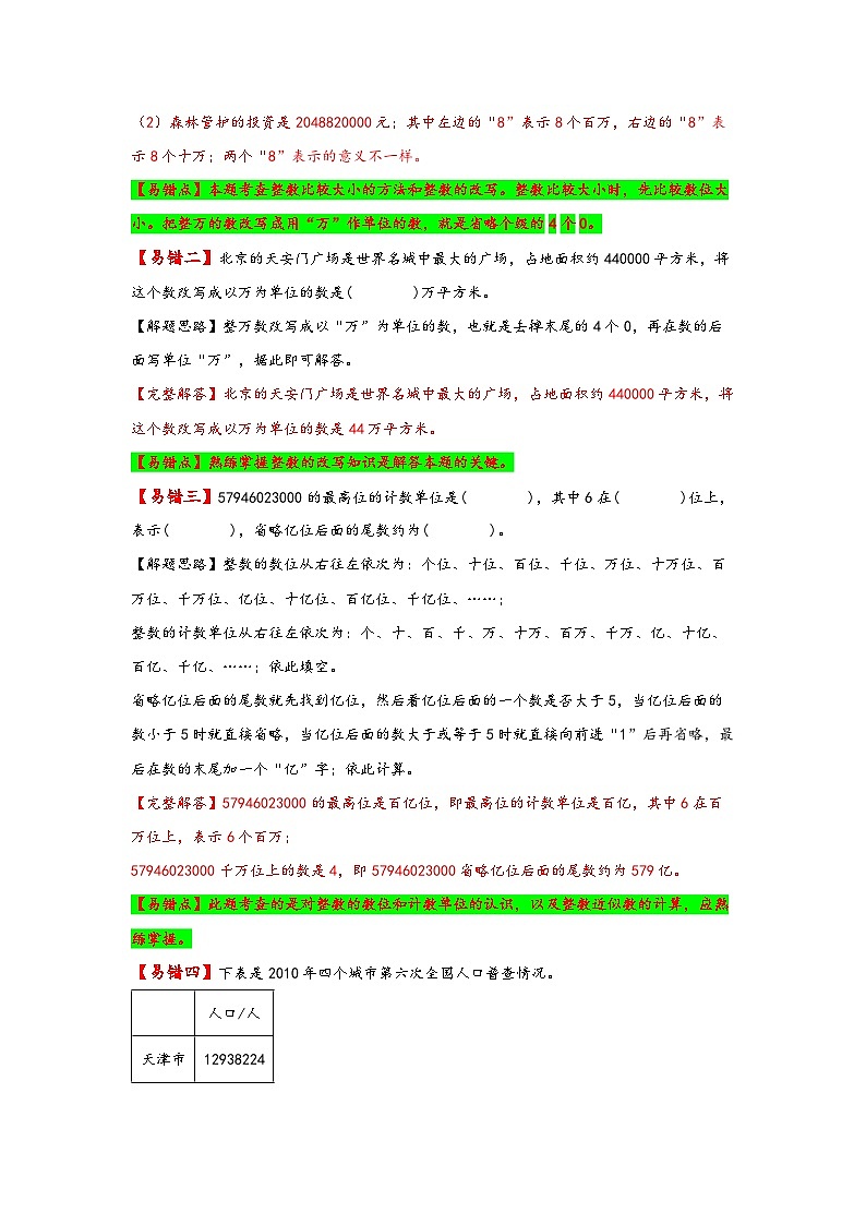 【易错精编讲义】苏教版数学四年级下册：第5讲《整数的改写和近似数》知识梳理讲义+易错练习第3页