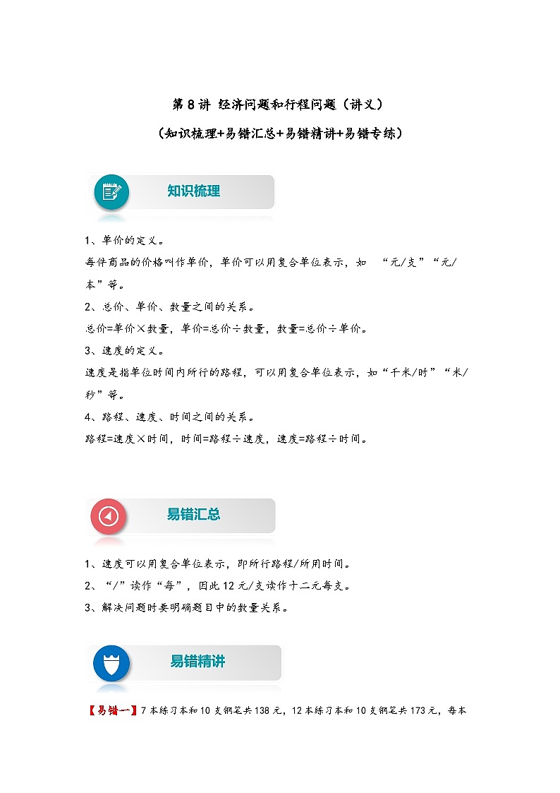 【易错精编讲义】苏教版数学四年级下册：第8讲《经济问题和行程问题》知识梳理讲义+易错练习第1页