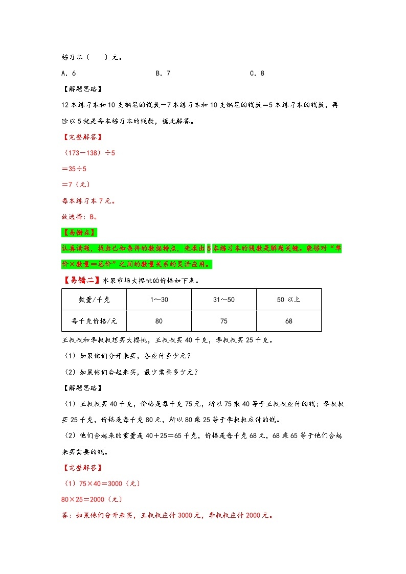 【易错精编讲义】苏教版数学四年级下册：第8讲《经济问题和行程问题》知识梳理讲义+易错练习02