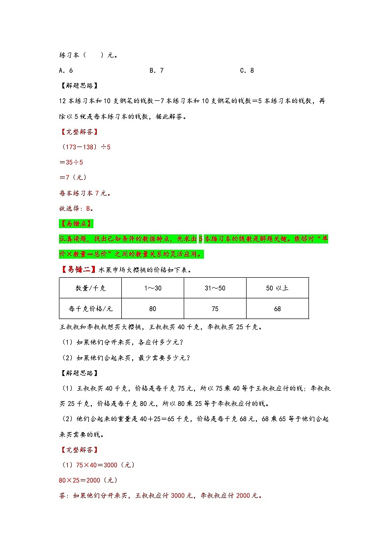 【易错精编讲义】苏教版数学四年级下册：第8讲《经济问题和行程问题》知识梳理讲义+易错练习第2页