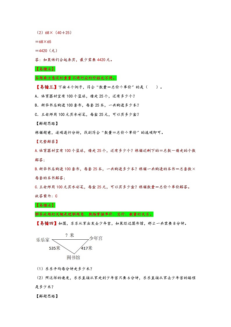 【易错精编讲义】苏教版数学四年级下册：第8讲《经济问题和行程问题》知识梳理讲义+易错练习第3页