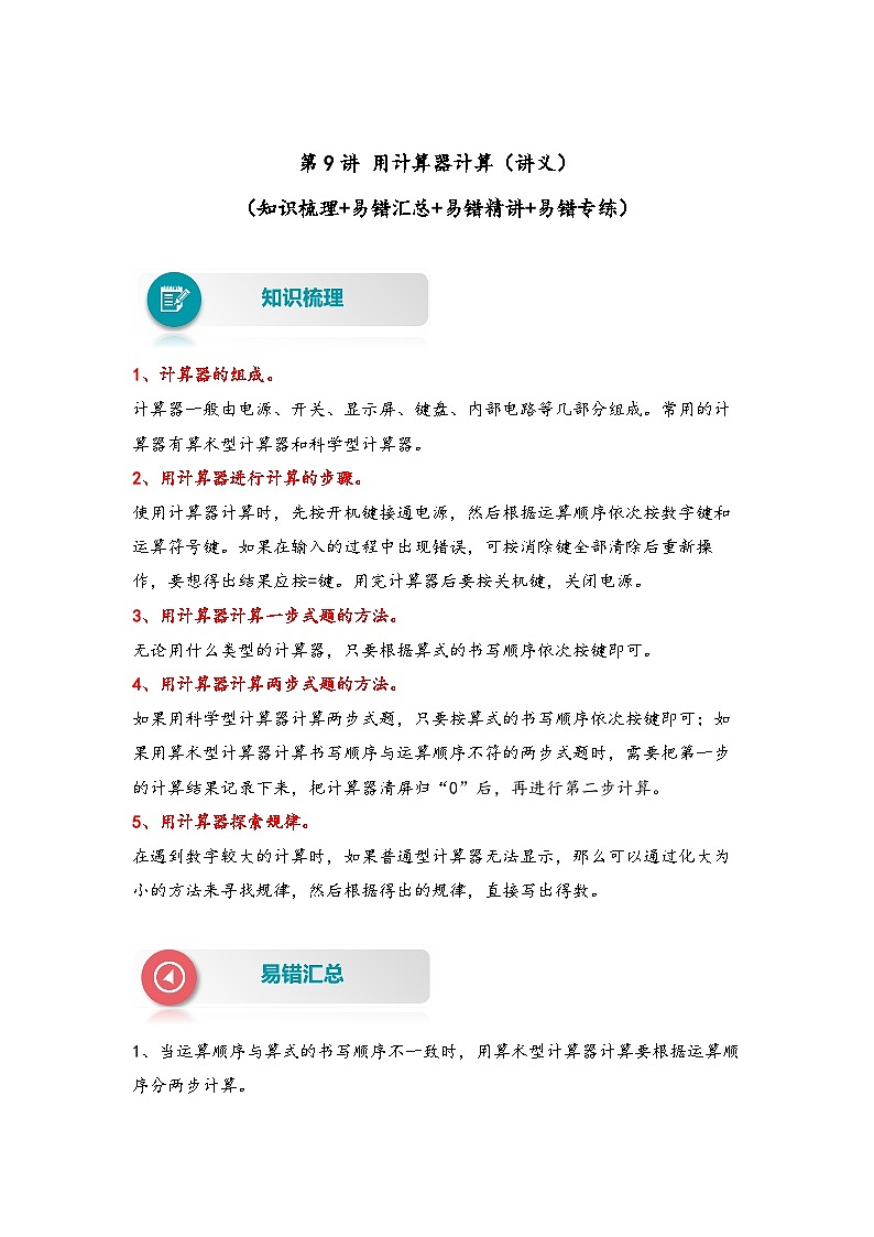 【易错精编讲义】苏教版数学四年级下册：第9讲《用计算器计算》知识梳理讲义+易错练习01