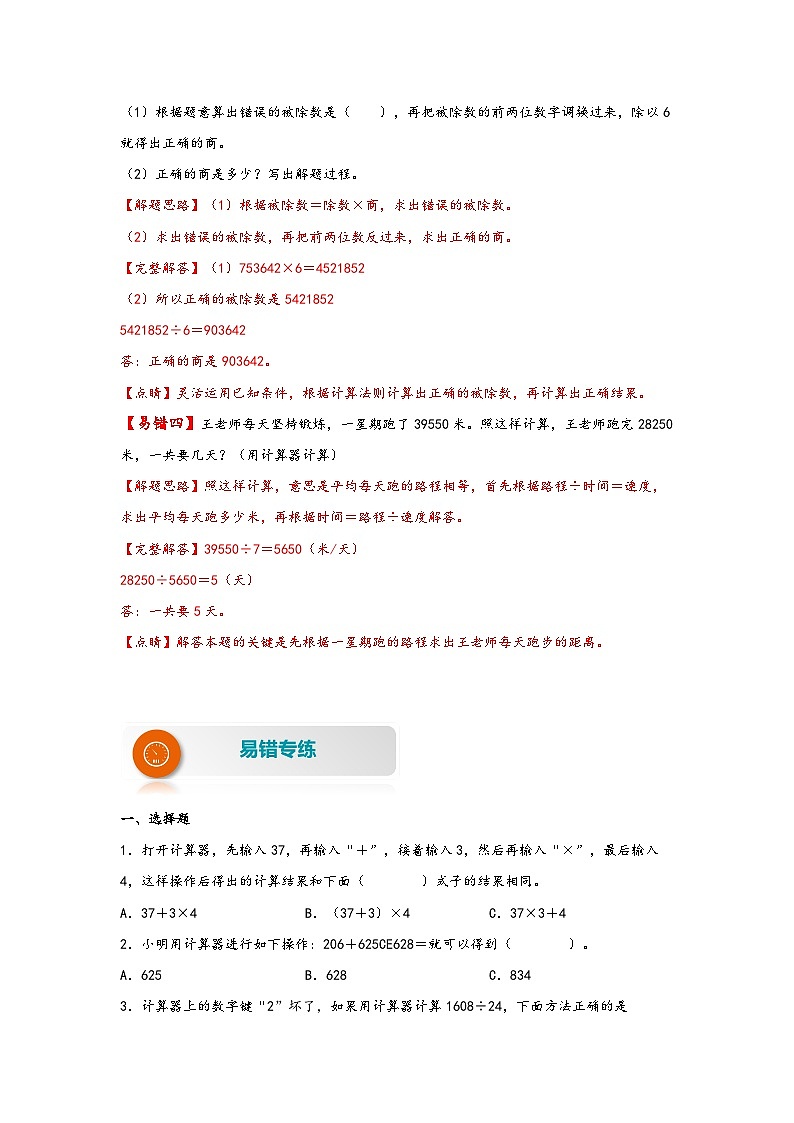 【易错精编讲义】苏教版数学四年级下册：第9讲《用计算器计算》知识梳理讲义+易错练习03
