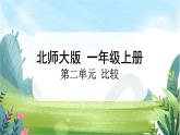 北师大版数学一上 2.1《过生日》课件+教案