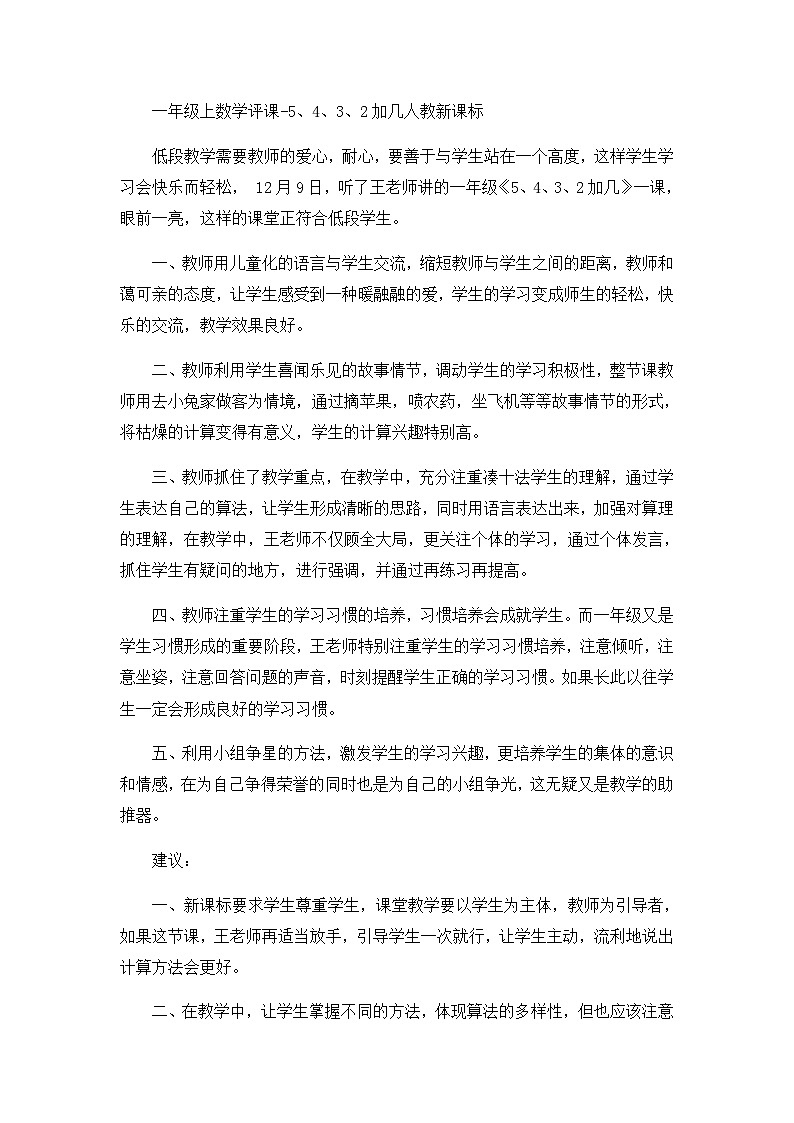 一年级上数学评课5、4、3、2加几_人教新课标第1页