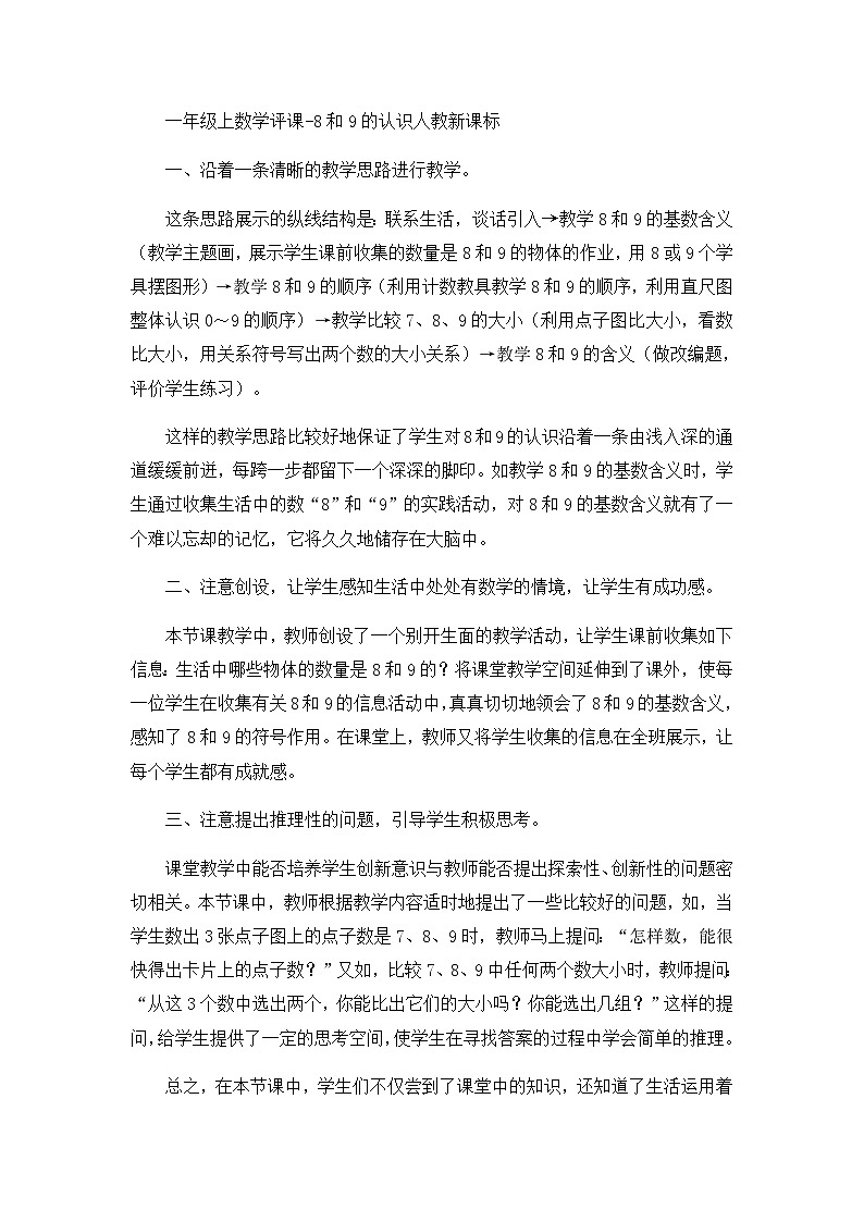 一年级上数学评课8和9的认识_人教新课标 试卷01