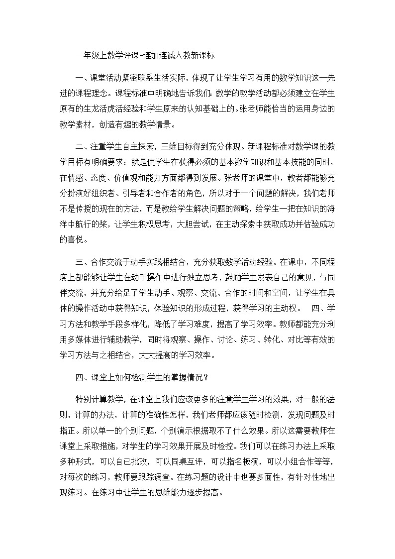 一年级上数学评课连加连减_人教新课标 试卷01