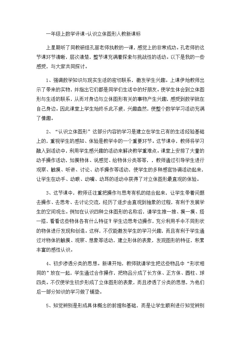一年级上数学评课认识立体图形_人教新课标第1页
