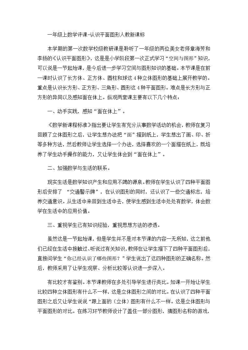 一年级上数学评课认识平面图形_人教新课标第1页