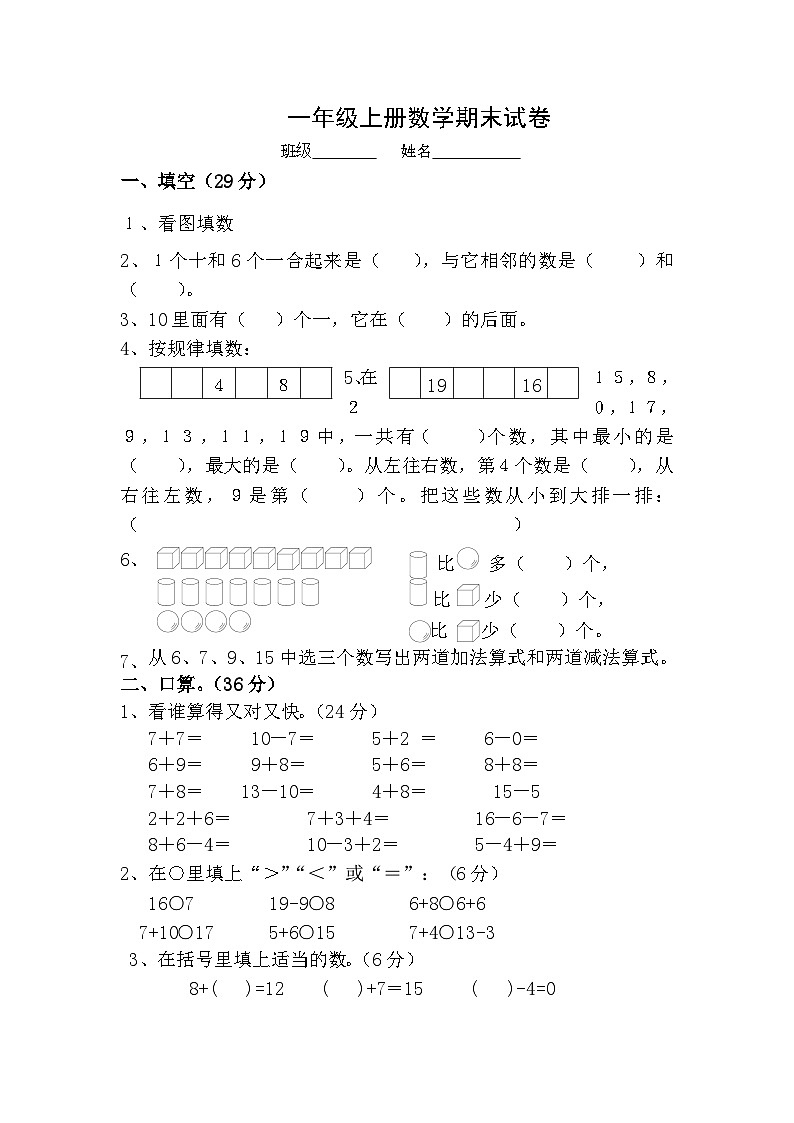 一年级上数学期末试卷（2）小状元_通用版（无答案）01
