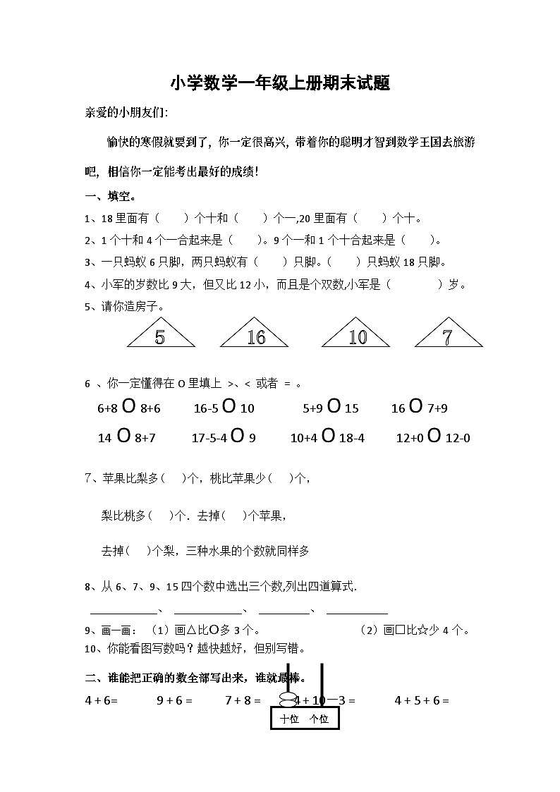 一年级上数学期末试卷（3）小状元_通用版（无答案）01