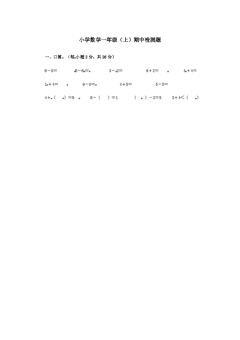 一年级上数学期中检测全能练考_广东深圳（图片版，无答案）第1页