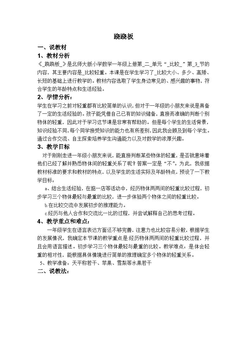 一年级上数学说课稿跷跷板_北师大版第1页