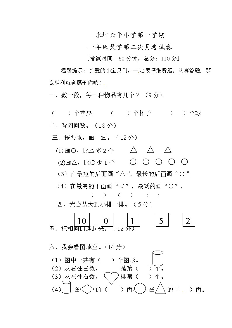 一年级上数学月考试题第二次_1415永平兴华小学（人教新课标，无答案）第1页