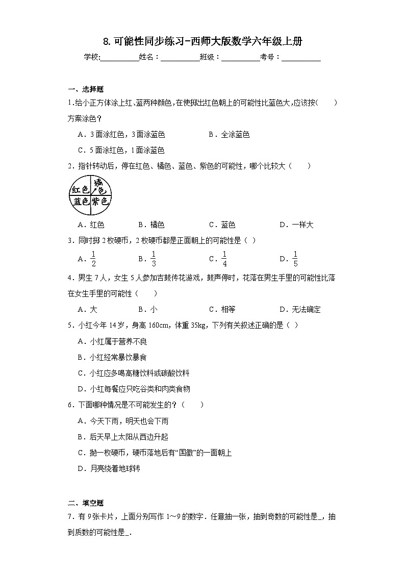 8.可能性同步练习-西师大版数学六年级上册01