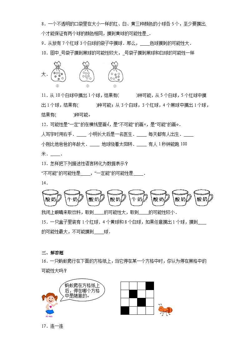 8.可能性同步练习-西师大版数学六年级上册02