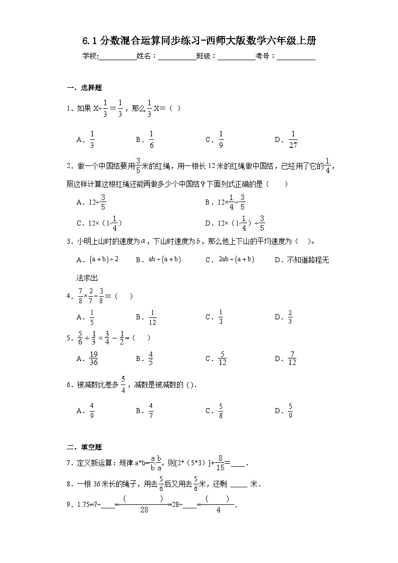 6.1分数混合运算同步练习-西师大版数学六年级上册01