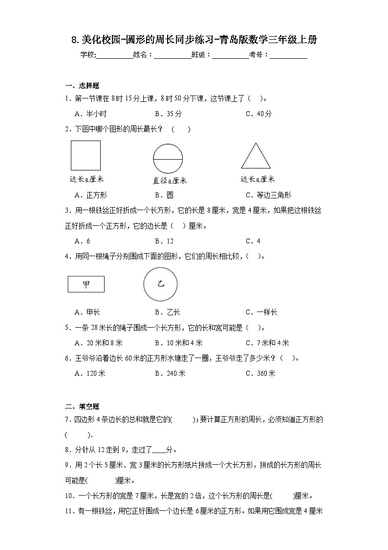 8.美化校园-圆形的周长同步练习-青岛版数学三年级上册01