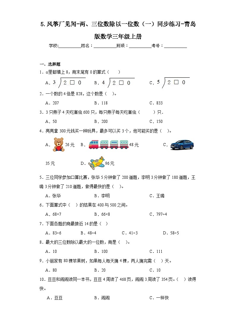 5.风筝厂见闻-两、三位数除以一位数（一）同步练习-青岛版数学三年级上册第1页