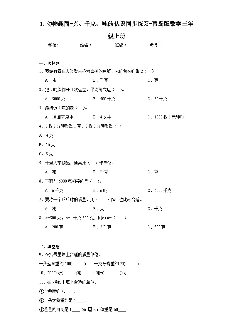1.动物趣闻-克、千克、吨的认识同步练习-青岛版数学三年级上册01