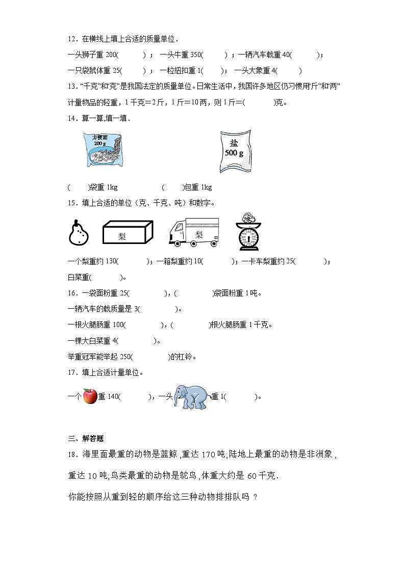 1.动物趣闻-克、千克、吨的认识同步练习-青岛版数学三年级上册02