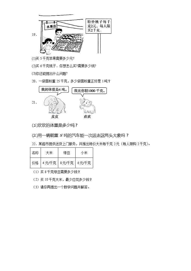 1.动物趣闻-克、千克、吨的认识同步练习-青岛版数学三年级上册03