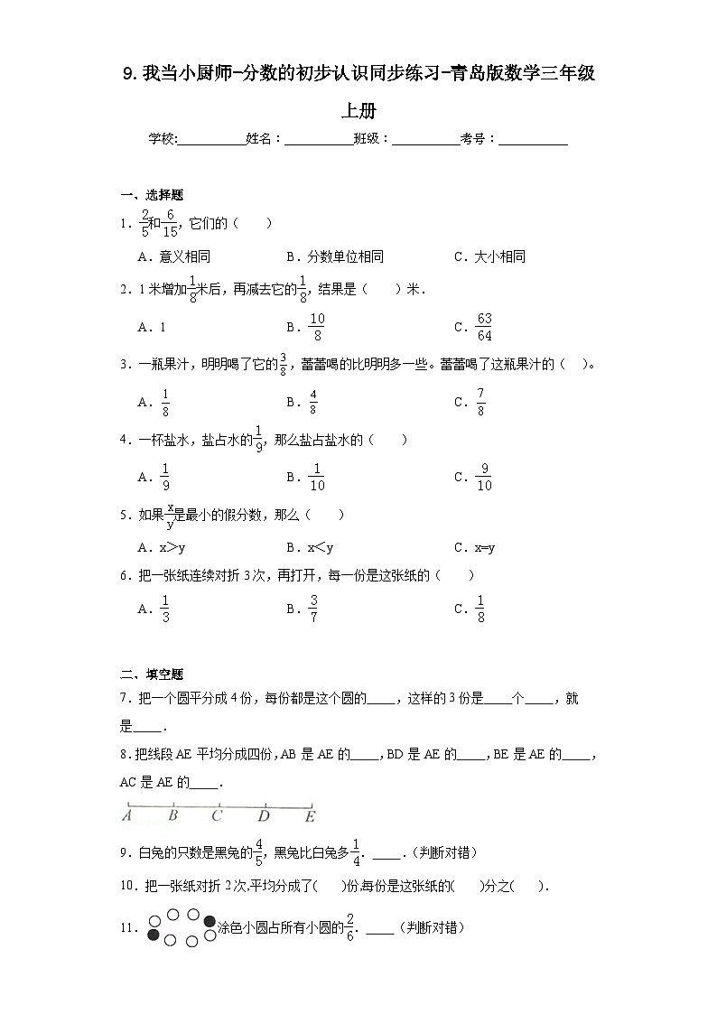 9.我当小厨师-分数的初步认识同步练习-青岛版数学三年级上册第1页