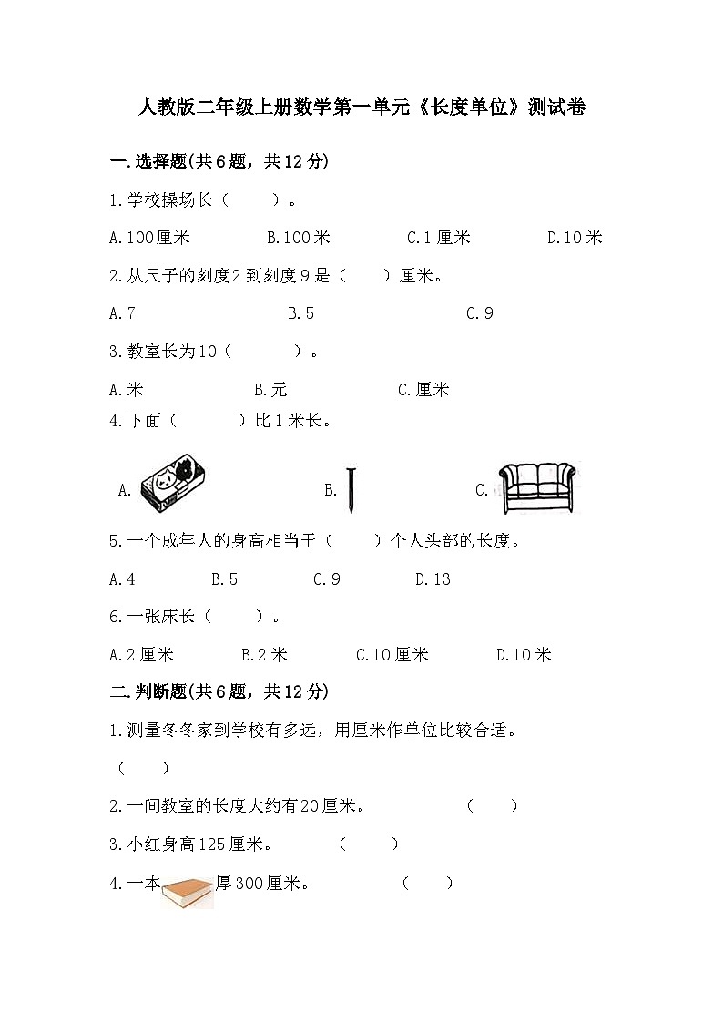 人教版二年级上册数学第一单元《长度单位》测试卷（含答案）01