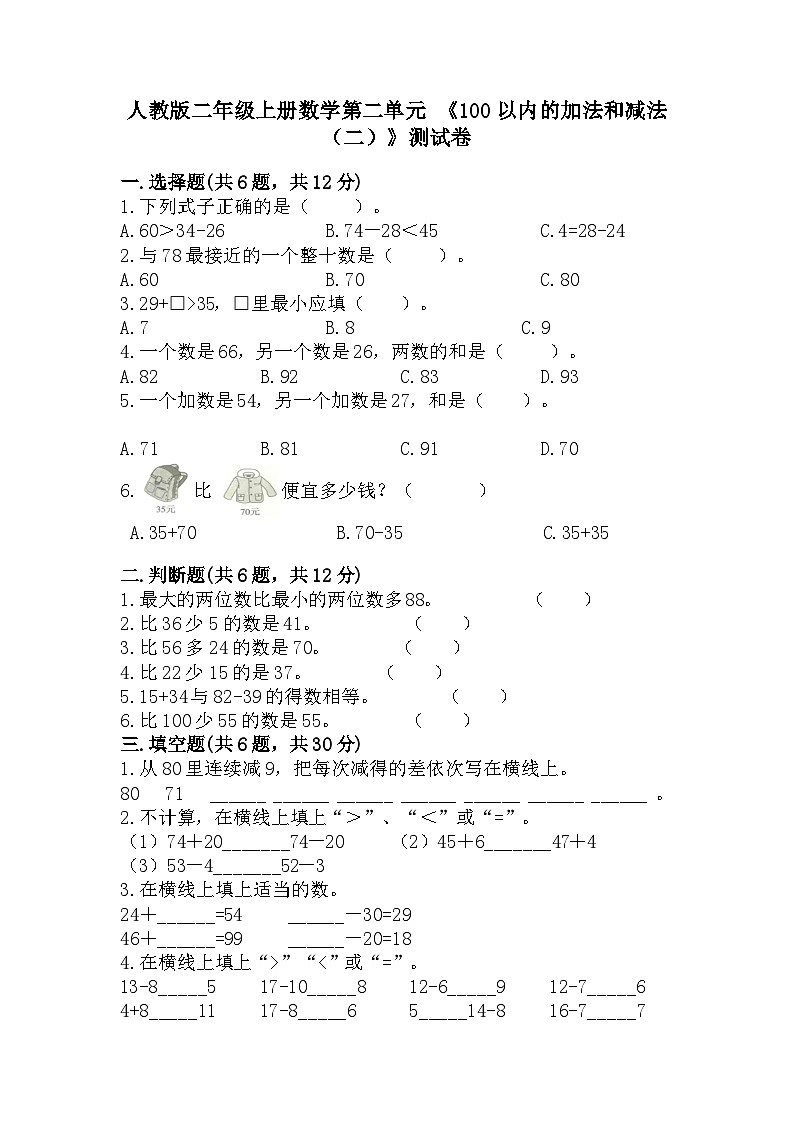 人教版二年级上册数学第二单元 《100以内的加法和减法（二）》测试卷(含答案）第1页