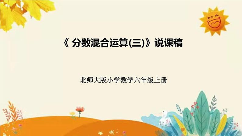 【新】北师大版小学数学六年级上册第二单元第三课 《分数混合运算(三)》说课稿附板书含反思及课堂练习和答案课件PPT第1页