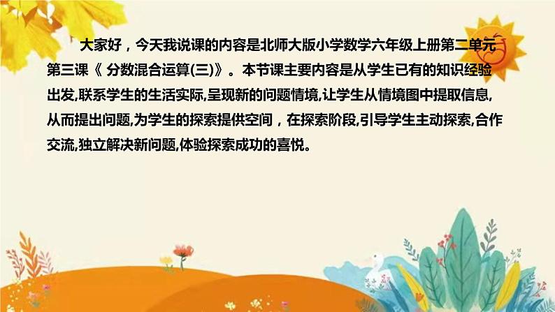 【新】北师大版小学数学六年级上册第二单元第三课 《分数混合运算(三)》说课稿附板书含反思及课堂练习和答案课件PPT第4页