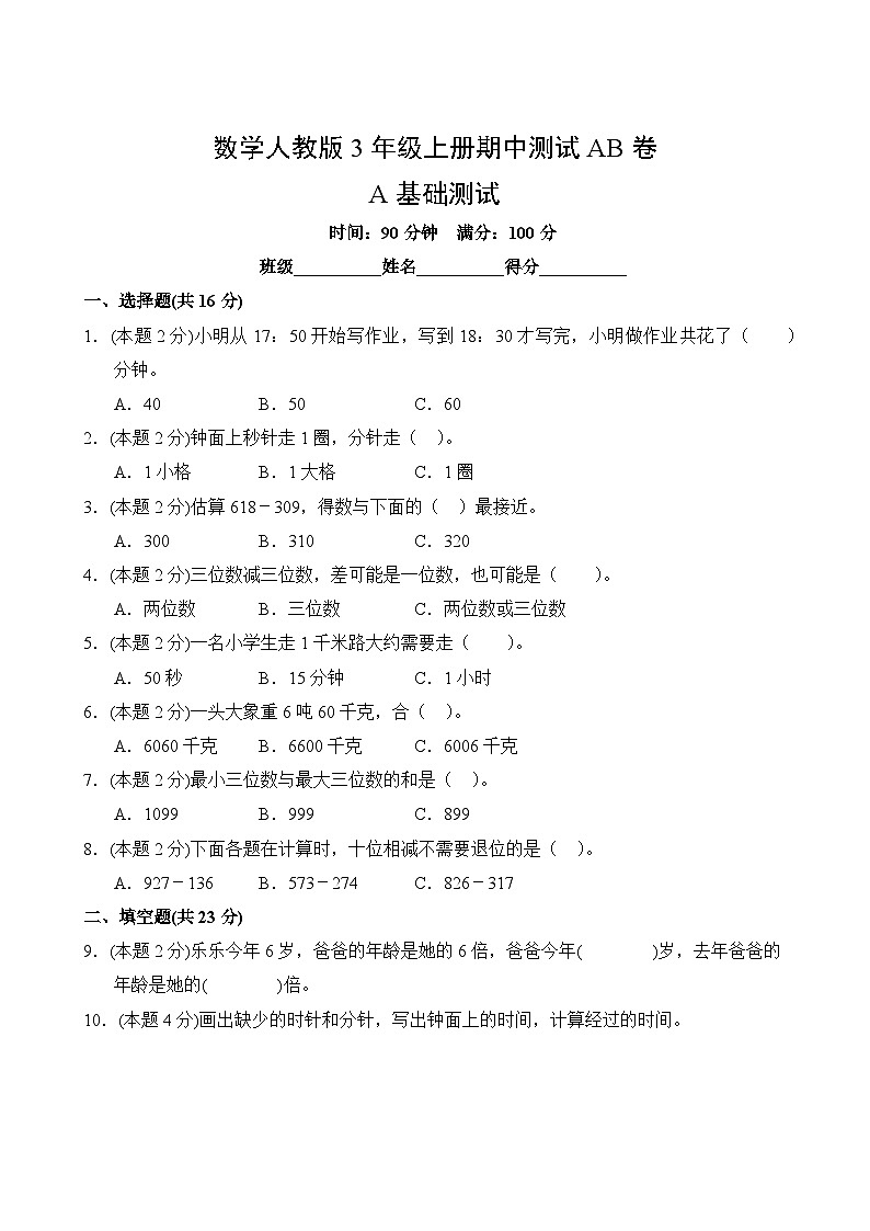 数学人教版3年级上册期中测试AB卷·A基础测试第2页