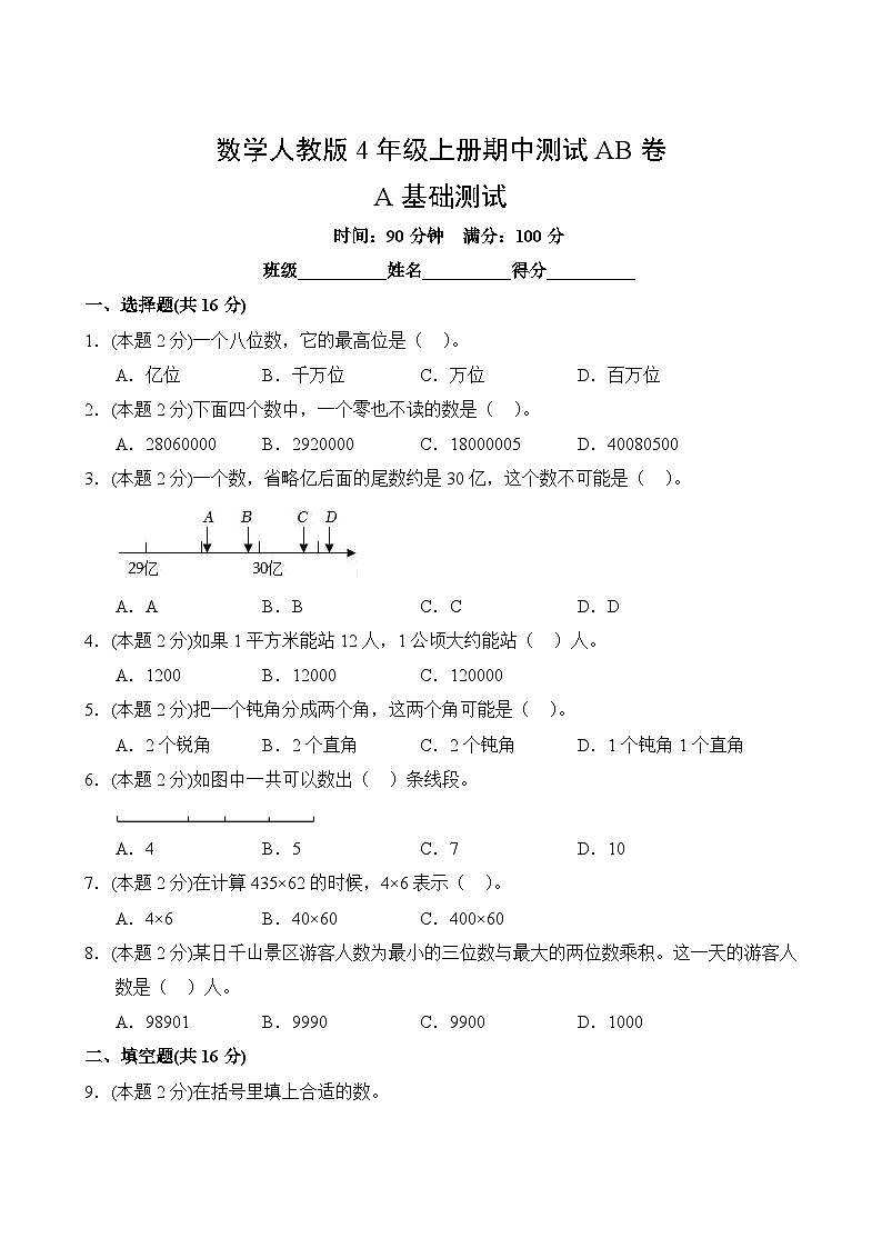 数学人教版4年级上册期中测试AB卷·A基础测试第2页