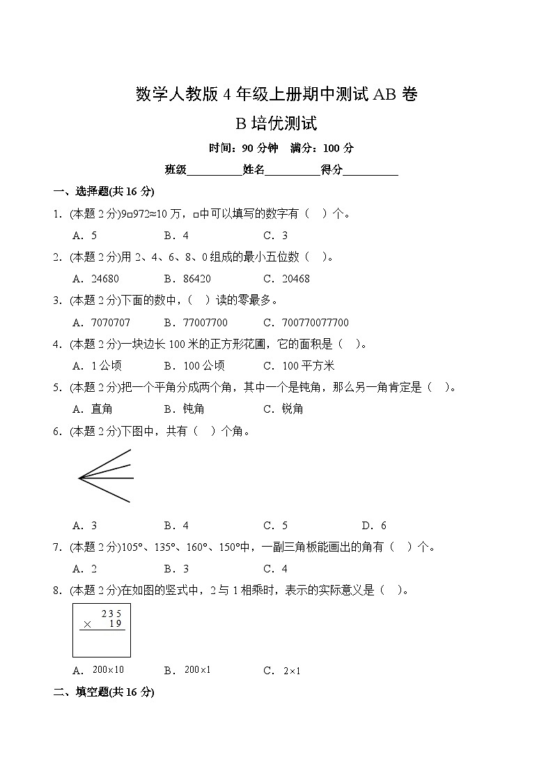 数学人教版4年级上册期中测试AB卷·B培优测试02