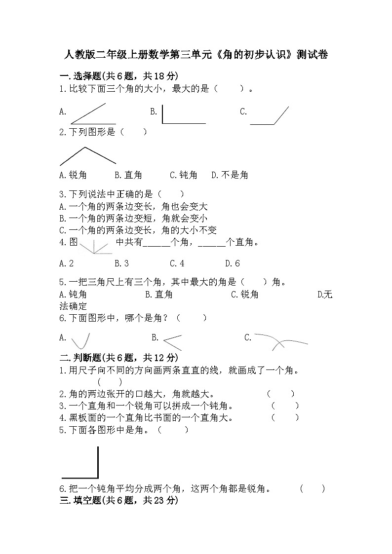 人教版二年级上册数学第三单元《角的初步认识》测试卷（含答案）01