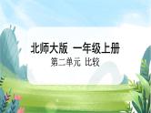 北师大版数学一上 1.3《小猫钓鱼》课件+教案