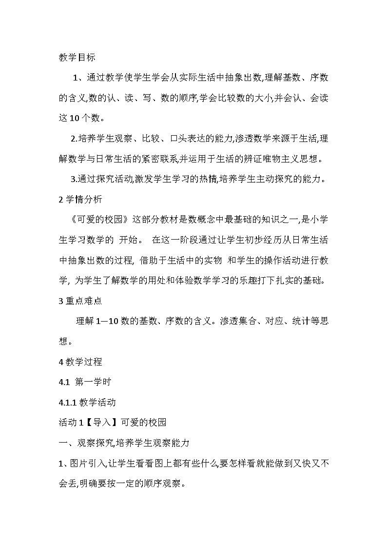 北师大版数学一上 《可爱的校园》课件+教案01